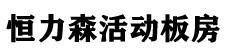 绵阳恒力森活动板房有限公司